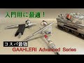 #185 [戦車 プラモデル] GAAHLERI Advanced Series　またまたコスパ最強！I tried using the most cost-effective airbrush!