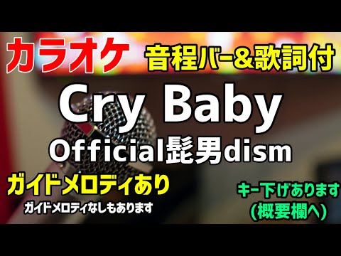 【カラオケ】Cry Baby / Official髭男dism【東京リベンジャーズ】ガイドメロディあり