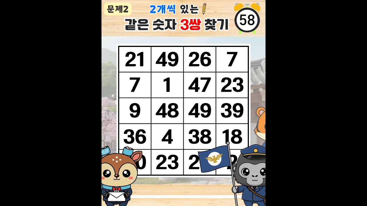 5문제 찾으면 평균보다 좋은 눈썰미입니다 - 같은숫자찾기,치매예방퀴즈,치매테스트,숫자퀴즈,치매예방활동