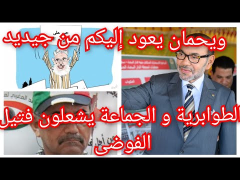 الطوابرية و جماعة الإفك و البهتان يشعلون فتيل الفوضى ويحمان يعود إليكم من جديد