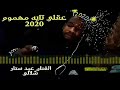 شلالي عبد سطار عقلي تايه مهموم جديد 2020 