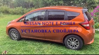 картинка: Nissan Note e-power. Как приклеить спойлер (есть трафарет)