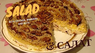 Нежный Вкусный Салат С Курицей, С Бананами и Орехами. Salad With Chicken, Bananas and Nuts Нежный Вкусный Салат С Курицей, С Бананами и Орехами. Salad With Chicken, Bananas and Nuts