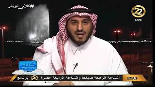 عبدالاله بن محمد برنامج #كلام_تويتر  : تأسيس العميد  نادي الاتحاد ، و تأسيس الوحدة