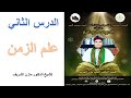 الدروس البرهانية الدرس الثاني علم الزمن للشيخ الدكتور مازن الشريف الدروس البرهانية الدرس الثاني علم الزمن للشيخ الدكتور مازن الشريف