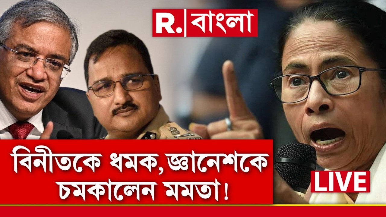 Mamata Banerjee News LIVE| বিনীত গোয়েলকে ধমক কমিশনের। জাতীয় নির্বাচন কমিশনারকে আক্রমণ মমতার