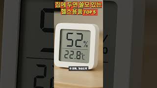 집에 두면 의외로 쓸모 있는 헬스용품 TOP 5  #생활플러스 #헬스용품 #생활건강 #건강아이템 #TOP5 #건강꿀팁