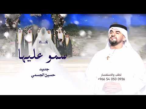 زفة عروس 2026 حسين الجسمي زفة سمو بسم الله عليها حصري