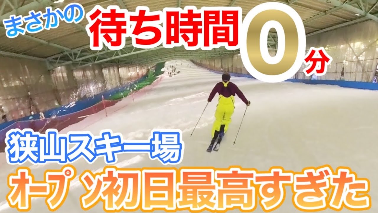 【日本一】狭山スキー場のオープン初日か神すぎた！いま日本で1番安定したゲレンデコンディション