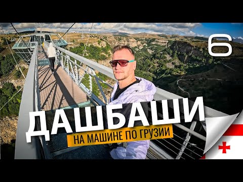 ДАШБАШИ: Стеклянный мост Diamond Bridge.  Серия 6