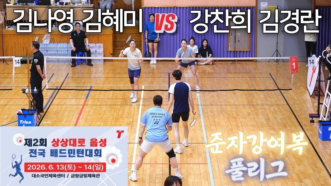 [준자강 여복 풀리그] 김나영 / 김혜미 vs 김경란 / 강찬희 - 제2회 상상대로음성 전국 배드민턴대회
