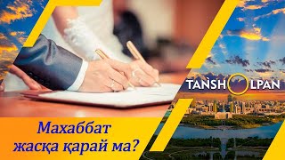 Неке статистикасы қалай өзгерді? І Таңшолпан