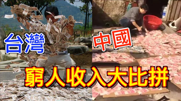 月入5000以下都不好意思当中国人? 曝光小粉红的真实收入, 中国刚宣布全面脱贫, 没想到世界贫困标准又升级了！ - 天天要闻