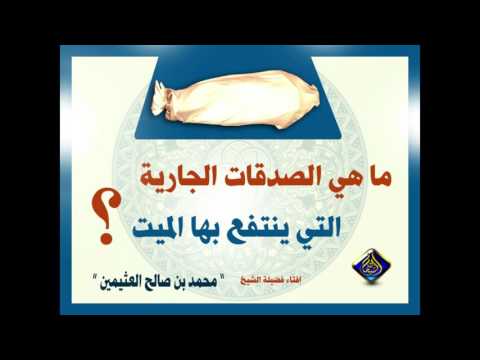 ما هي الصدقات الجارية التي ينتفع بها الميت ║ ابن عثيمين