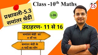 L-6, प्रश्नावली 5.3 (परिचय एवं उदाहरण 11 से 16) | समांतर श्रेणी | कक्षा-10 NCERT By Nikhil Sir