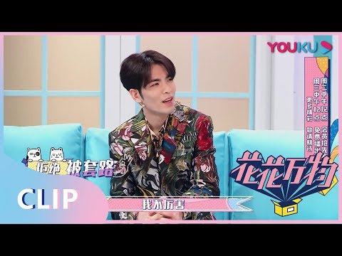 【花花万物】EP18精彩看点：萧敬腾登场，立变魔术flag！ | 优酷综艺