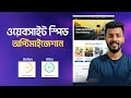 Website speed optimization (বিজনেস যদি বাড়াতে চান ওয়েবসাইটে গতি বাড়ান)