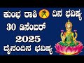 ಕುಂಭ ರಾಶಿ | ದಿನ ಭವಿಷ್ಯ | 30 December 2025 | Kumbha Rashi | Dina Bhavishya | Daily Horoscope
