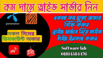 কম দামে ড্রাইভ সার্ভার বানিয়ে নিন।।Drive offer server lower price by software lab..2022