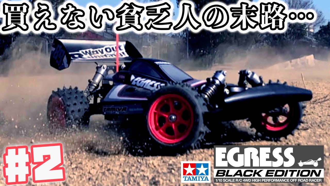 #2 イグレスブラックエディションを買えない貧乏人の末路… アバンテから改造 Can't buy EGRESS BLACK EDITION  TAMIYA RC