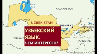 Все об УЗБЕКСКОМ языке. Почему Узбекский язык так популярен?