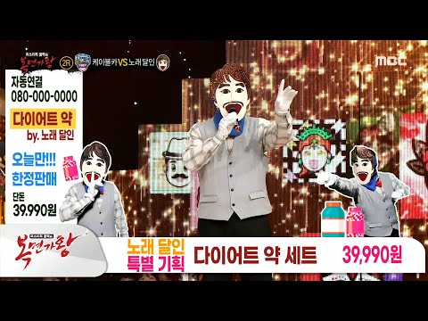[복면가왕] 어머! 이건 사야 해!😍 '노래 달인'의 ＜홈쇼핑 광고 성우 성대모사＞ 개인기🌟, MBC 230604 방송