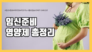 임신준비 영양제 총정리