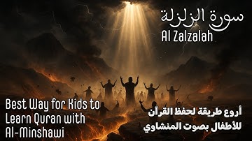 Surah Az-Zalzalah For Kids by Al-Minshawi | سورة الزلزلة للأطفال بصوت المنشاوي