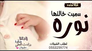 شيلة مولوده باسم نوره سميت خالتها ||  انتي قمر ياسمية خالتك بادي  || كلمات جديد  حصريآ 0553259774