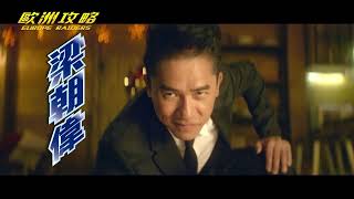 歐洲攻略 Europe Raiders