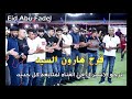 دحيه نار نار سالم الاعسم وعمر ابو عياده وامير ابو عبود وعماد ابو بنيه 2020 3 