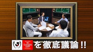 【平畠会議】分科会〜ルヴァンカップ決勝SP〜