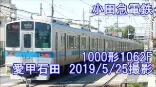 ＜小田急電鉄＞1000形1062F 愛甲石田　2019/5/25撮影