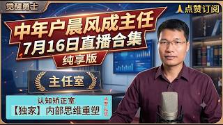 中年户晨风成主任7月16日直播合集