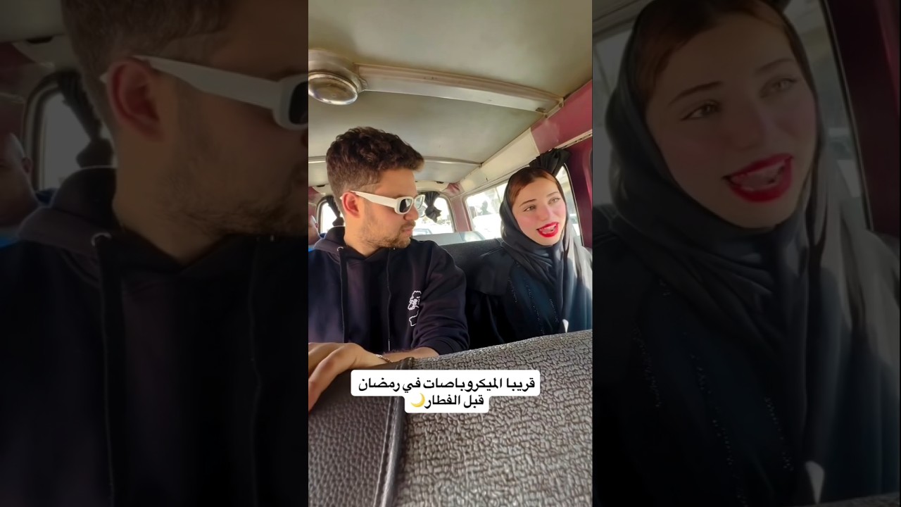 الميكروباص في رمضان 😂😂 #shorts #اكسبلور #fun #funny #comedy #ضحك #مصر #trending #viral #fyp #كوميديا