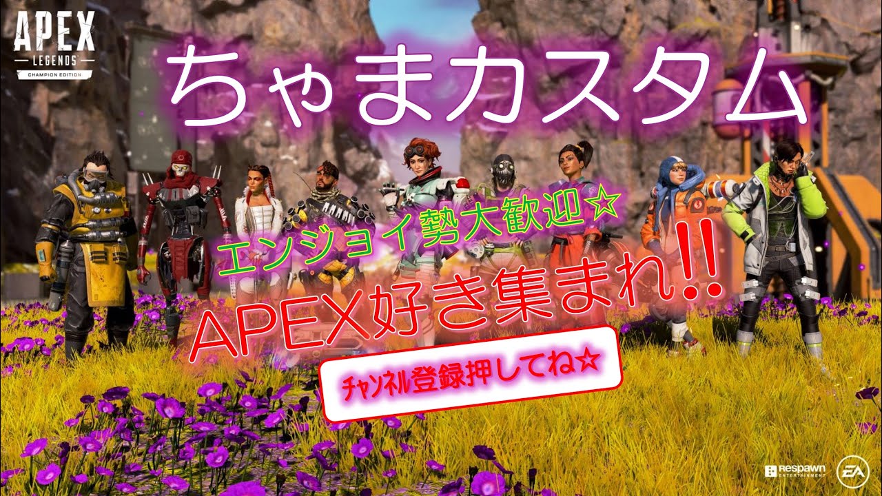 [APEX:視聴者参加型]ちゃまと遊ぼう💕チャンネル登録おねがいします💕