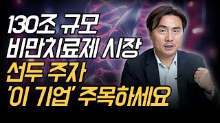 [기업분석 특집] 130조 규모 비만 치료제 시장 선두주자, '이 기업' 주목하세요