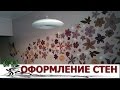 Как оформить стену в комнате