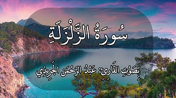 سورة الزلزلة عبدالرحمن الجريذي 🤍🌸🤍🌸🤍#quran#قرآن#اجر#ذكر إذا زلزلت الأرض زلزالها وأخرجت الأرض أثقالها