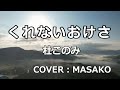くれないおけさ(杜このみ) COVER(MASAKO)