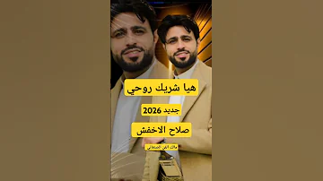 هيا شريك روحي جديد لاول مره 2026 صلاح الاخفش 