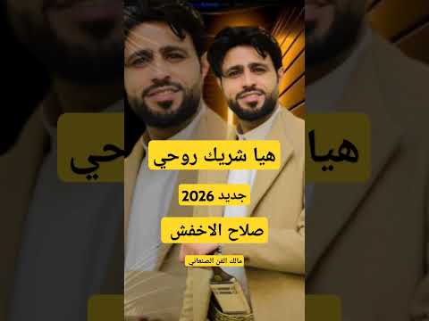 هيا شريك روحي جديد لاول مره 2026 صلاح الاخفش