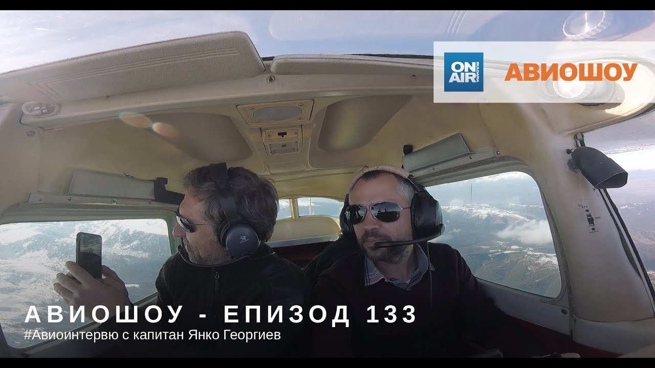 Авиошоу 2018-02-04 (Е133) - Авиоинтервю с капитан Янко Георгиев