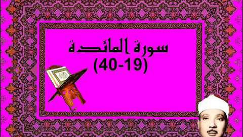 الشيخ عبدالباسط سورة المائدة 19 40 الكويت