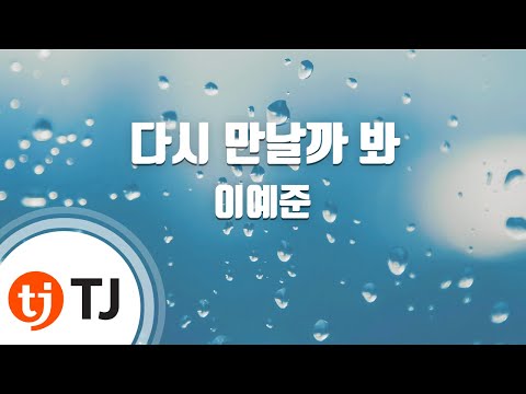 [TJ노래방 / 멜로디제거] 다시만날까봐 - 이예준 / TJ Karaoke