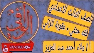 فقه حنفي - حد الزنا ( عقوبة الزاني) الصف ٣ ع