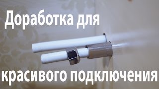 Доработка подключения полотенцесушителя