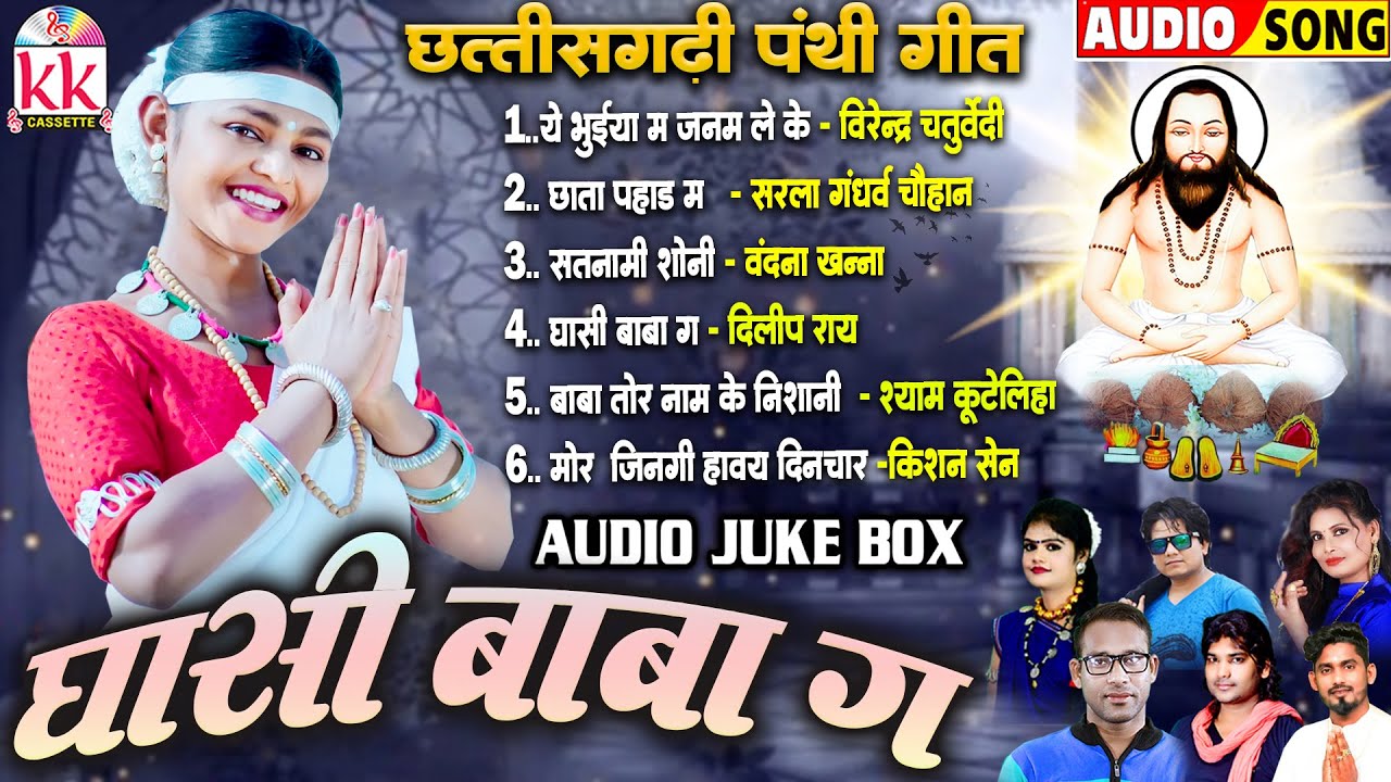 Ghashi Baba Ga | सतनाम भजन | Audio Jukebox | घासीदास जयंती स्पेशल | Cg. Panthi Song | पंथी गीत 2025