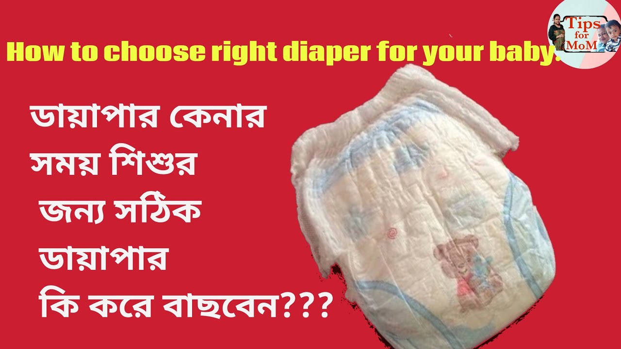 How to choose right diaper for your baby in Bengali । Tips for mom