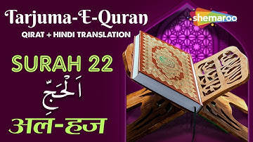 22 Surah Al-Hajj | سورة الحج | सूरह अल हज | Quran With Urdu Audio Translation | Quran Tarjuma